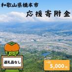 橋本市への寄付（返礼品なし）