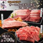 熊本黒毛和牛 藤彩牛 サーロインステーキと2種の食べ比べ