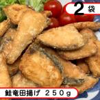 お試し 鮭竜田揚げ 500g