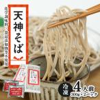 天神そば4人前