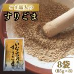 いな吉のすりごま 8袋入り