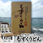 もずくうどん6食分 1箱