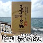 もずくうどん12食分 2箱