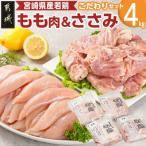 若鶏 もも肉&ささみのこだわりセット 4kg
