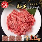 くまもと黒毛和牛 ミンチ 500g×3パック