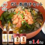 白口浜真昆布使用 根昆布だし 鮭ほぐし だし茶漬けセット