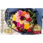 バラ20本 40cmのアレンジブーケ