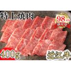 ふるさと納税 近江八幡市 【カネ吉山本】近江牛特上焼肉400g
