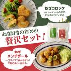 ねぎに恋するコロッケ メンチボール アソートセット