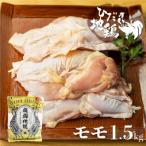 飛騨地鶏のモモ肉1.5kg
