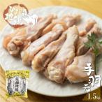 飛騨地鶏の手羽元1.5kg