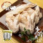 飛騨地鶏の手羽先1.5kg