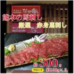 熊本馬刺し 赤身馬刺し300g