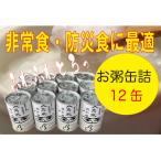 非常食 保存食に 伊賀米100%使用 真米の白かゆ 12缶入