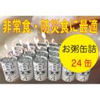 非常食 保存食に 伊賀米100%使用 真米の白かゆ 24缶入