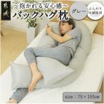 ふるさと納税 都城市 「バックハグ枕」抱き枕・U字枕〜包まれる安心感〜 グレー ry0166GY