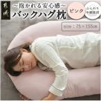 バックハグ枕 抱き枕 U字枕~包まれる安心感~
