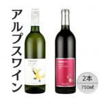 アルプスワイン ひだまりの甲州 メルロ2本セット