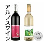 アルプスワイン メルロ こもれびの甲州2本セット