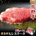特選 産熊野牛ヒレステーキ 150g×2枚