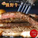 特選 産熊野牛ロースステーキ 200g×2枚