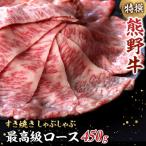 特選 産熊野牛ローススライスすき焼き用450g