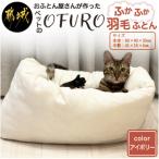 ペット用羽毛ふとん 洗えるペットベッド