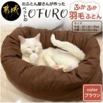 ペット用羽毛ふとん 洗えるペットベッド
