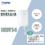 iHOT14 壁掛電気温水器 1台 シャワー出湯管