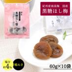 小森の干し梅 紀州南高梅 種ぬき黒糖ほし梅 60g×10袋
