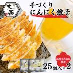 にんにく餃子セット 25個入り×2パック