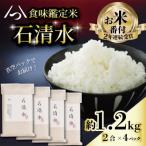食味鑑定米 石清水 白米 真空 2合×4パック入り