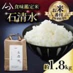 食味鑑定米 石清水 白米 真空 約1.8kg