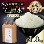 石清水 プレミアム 約1.8kg