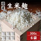 生米麹1.8kg 300g×6個