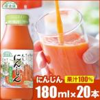 順造選 元気モリモリにんじんジュース 人参汁100% 180ml×20…