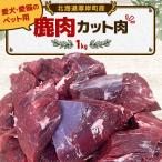 無添加 エゾシカ カット肉 1kg