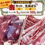 無添加 エゾシカ カット肉1kg 生あばら骨500g セット