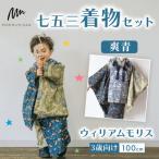 3歳向け 七五三着物セット 爽青 ウィリアムモリス