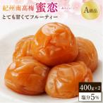 紀州南高梅 蜜恋 塩分約5% 計800g