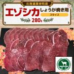 fu.... налог толщина . блок ezo олень имбирь жарение для ломтик 280g еда мясо для олень Hokkaido производство jibie рефрижератор рейс 