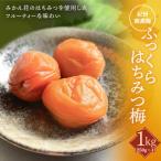 ふっくらはちみつ梅 計1kg