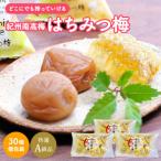 紀州南高梅 はちみつ梅 個包装 10粒×3袋