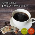 紀州備長炭焙煎コーヒー5種のみくらべドリップバッグコーヒ…