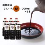 濃口醤油 1000ml×6本