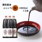 濃口醤油 1800ml×3本
