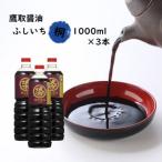 濃口醤油 1000ml×3本