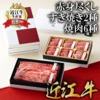 近江牛赤身尽くしすき焼き2種 焼肉6種盛り合わせ