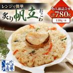 レンジで簡単 炙り 帆立おこわ 6人前