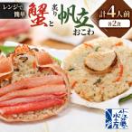 ふるさと納税 小樽市 【佐藤水産】レンジで簡単 蟹おこわと炙り帆立おこわ 各2食 計4人前 海鮮おこわ 簡単調理のお惣菜